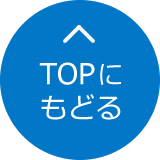 TOPへもどる